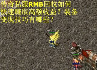 传奇私服RMB回收如何快速赚取高额收益？装备变现技巧有哪些？