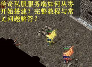 传奇私服服务端如何从零开始搭建？完整教程与常见问题解答？