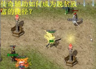 传奇辅助如何成为脱贫致富的捷径？