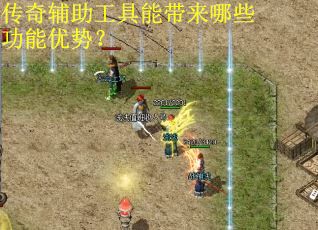 传奇辅助工具能带来哪些功能优势? 传奇辅助工具能带来哪些功能优势?