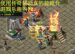使用传奇辅助真的能提升游戏乐趣吗??
