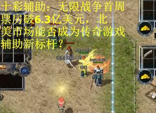 十彩辅助：无限战争首周票房破6.3亿美元，北美市场能否成为传奇游戏辅助新标杆？