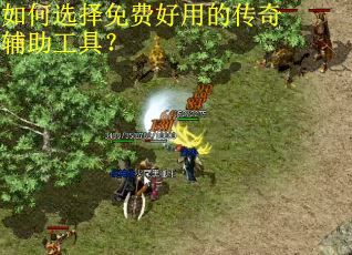 如何选择免费好用的传奇辅助工具？