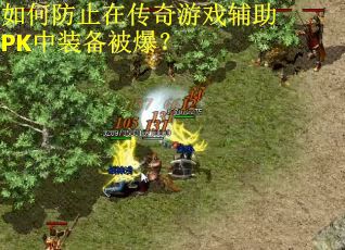 如何防止在传奇游戏辅助PK中装备被爆？