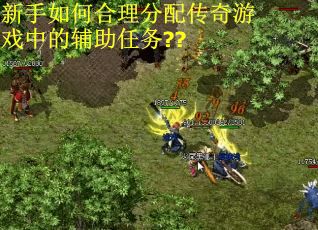 新手如何合理分配传奇游戏中的辅助任务??