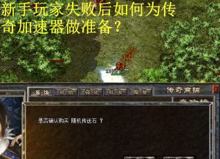 新手玩家失败后如何为传奇加速器做准备？