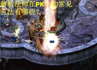 解析法师在PK中的常见打法有哪些？