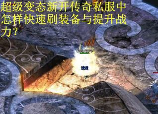 超级变态新开传奇私服中怎样快速刷装备与提升战力? 超级变态新开传奇私服中怎样快速刷装备与提升战力?