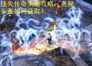 迷失传奇头盔攻略：奥秘头盔如何获取？