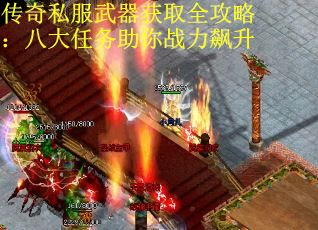传奇私服武器获取全攻略：八大任务助你战力飙升