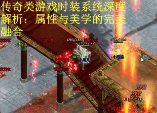 传奇类游戏时装系统深度解析：属性与美学的完美融合