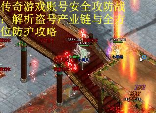 传奇游戏账号安全攻防战：解析盗号产业链与全方位防护攻略