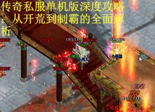传奇私服单机版深度攻略：从开荒到制霸的全面解析