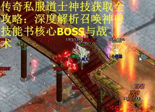 传奇私服道士神技获取全攻略：深度解析召唤神兽技能书核心BOSS与战术