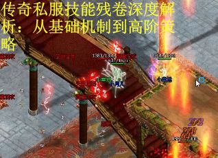 传奇私服技能残卷深度解析：从基础机制到高阶策略