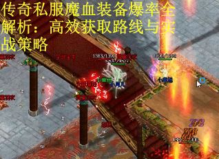 传奇私服魔血装备爆率全解析：高效获取路线与实战策略