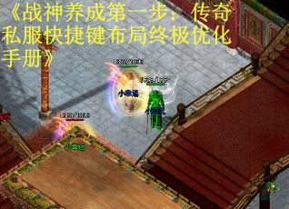 《战神养成第一步：传奇私服快捷键布局终极优化手册》