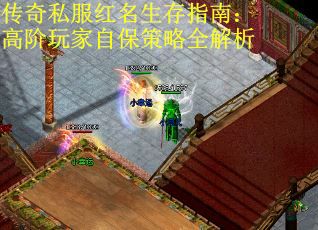 传奇私服红名生存指南：高阶玩家自保策略全解析