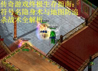 传奇游戏终极生存指南：符号名隐身术与地图防追杀战术全解析