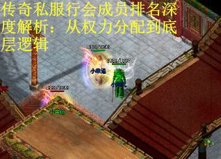 传奇私服行会成员排名深度解析：从权力分配到底层逻辑