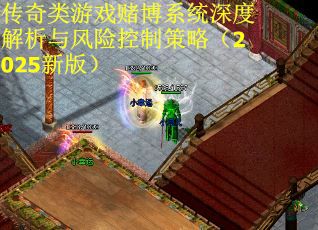 传奇类游戏赌博系统深度解析与风险控制策略（2025新版）