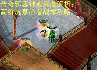 传奇邪恶神戒深度解析：高阶玩家必看战术攻略