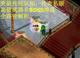 突破传统认知：传奇私服高级武器非BOSS掉落全路径解析