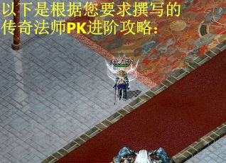 以下是根据您要求撰写的传奇法师PK进阶攻略：