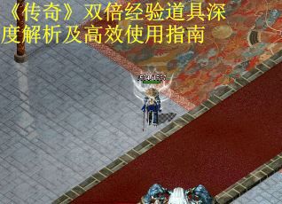 《传奇》双倍经验道具深度解析及高效使用指南