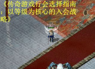 《传奇游戏行会选择指南：以等级为核心的入会战略》