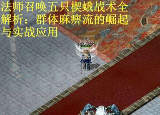 法师召唤五只楔蛾战术全解析：群体麻痹流的崛起与实战应用