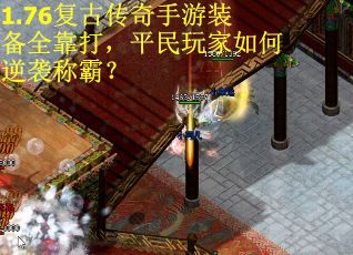 1.76复古传奇手游装备全靠打，平民玩家如何逆袭称霸？