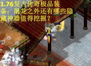 1.76复古传奇极品装备：屠龙之外还有哪些隐藏神器值得挖掘？