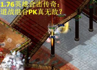 1.76英雄合击传奇：道战组合PK真无敌？