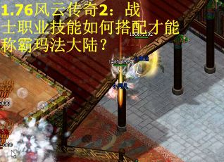 1.76风云传奇2：战士职业技能如何搭配才能称霸玛法大陆？