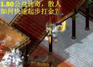 1.80公益传奇，散人如何快速起步打金？