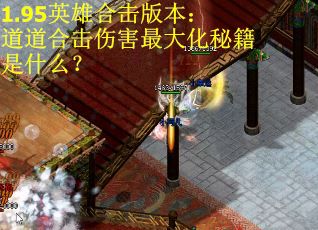 1.95英雄合击版本：道道合击伤害最大化秘籍是什么？