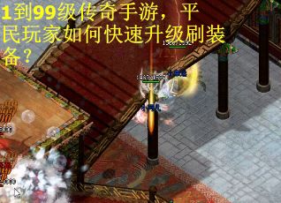 1到99级传奇手游，平民玩家如何快速升级刷装备？