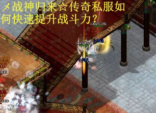 メ战神归来☆传奇私服如何快速提升战斗力？