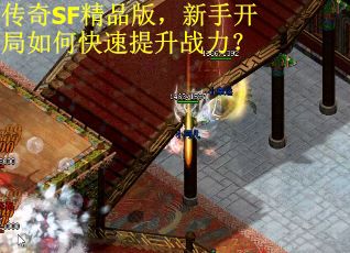 传奇SF精品版，新手开局如何快速提升战力？