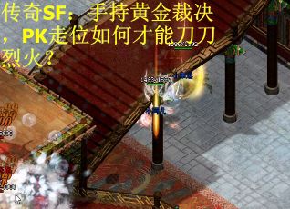 传奇SF：手持黄金裁决，PK走位如何才能刀刀烈火？