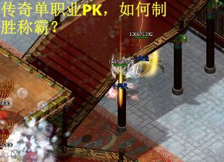 传奇单职业PK，如何制胜称霸？