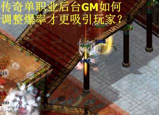 传奇单职业后台GM如何调整爆率才更吸引玩家？
