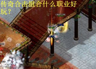 传奇合击组合什么职业好玩？