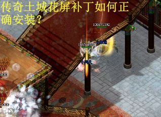 传奇土城花屏补丁如何正确安装？