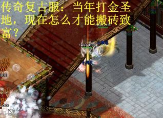 传奇复古服：当年打金圣地，现在怎么才能搬砖致富？