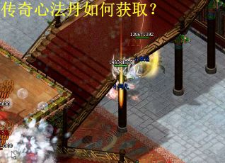 传奇心法丹如何获取？