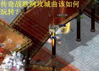 传奇战歌网攻城曲该如何玩转？