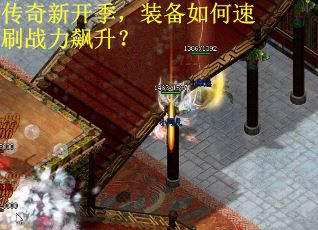 传奇新开季，装备如何速刷战力飙升？