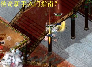 传奇新手入门指南？